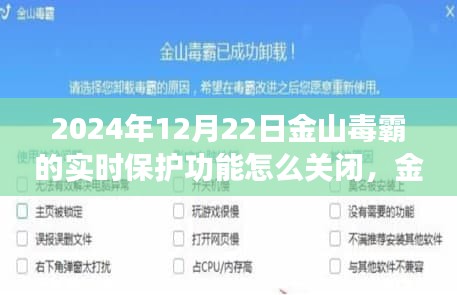 金山毒霸實(shí)時(shí)保護(hù)新功能詳解，關(guān)閉操作指南及新功能揭秘——科技與生活的無縫融合