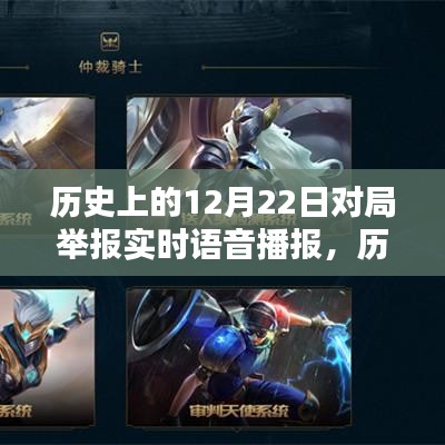 歷史上的12月22日對局舉報實時語音播報詳解及操作指南