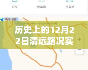 歷史上的12月22日清遠路況回顧與今日智能導航重塑出行體驗紀實