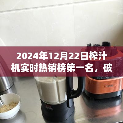 揭秘破壁王者，揭秘榨汁機市場熱銷榜首背后的故事（實時熱銷榜第一名）