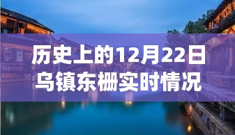 探尋烏鎮(zhèn)東柵歷史與美食交匯的獨(dú)特風(fēng)味，12月22日實(shí)時(shí)記錄