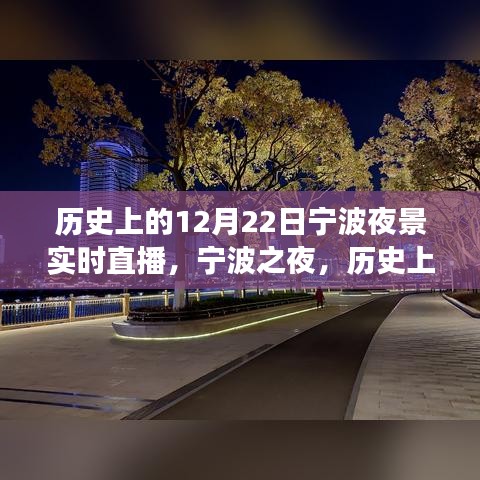 寧波之夜，歷史上的十二月二十二日夜景探索之旅直播回顧