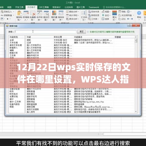 WPS實時保存文件位置設置全攻略，輕松掌握文件保存路徑！