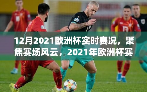 2021年歐洲杯賽況實時解析，聚焦賽場風(fēng)云