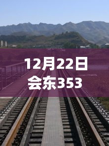 12月22日會東353國道，自然美景之旅與心靈平靜之旅的實時路況探索