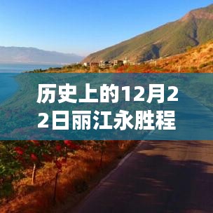 歷史上的12月22日麗江永勝程海，逆風破浪，與天氣共舞書寫勵志篇章的實時天氣紀實