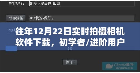 往年12月22日實時拍攝相機軟件下載指南，初學者與進階用戶全攻略