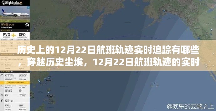 穿越歷史塵埃，探尋歷史上的航班軌跡實(shí)時(shí)追蹤之旅——以十二月二十二日為例