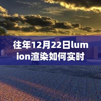 Lumion渲染的力量，實(shí)時(shí)更新技巧與成就感的誕生之路