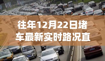 歷年12月22日實(shí)時(shí)路況直播背后的故事，隱藏巷弄深處的特色小店奇妙日常揭秘