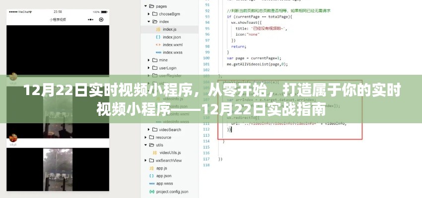 實戰(zhàn)指南，從零開始打造屬于你的實時視頻小程序——12月22日教程