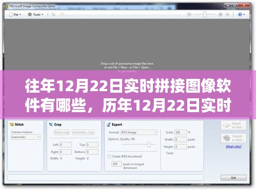 歷年12月22日實時拼接圖像軟件大盤點，全面解析實時拼接圖像軟件有哪些