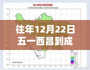 往年12月22日西昌至成都路況解析，實時路況深度解析與我的觀點理由分享