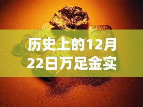 探秘黃金時(shí)光館，歷史上的十二月二十二日萬(wàn)足金實(shí)時(shí)價(jià)格查詢之旅