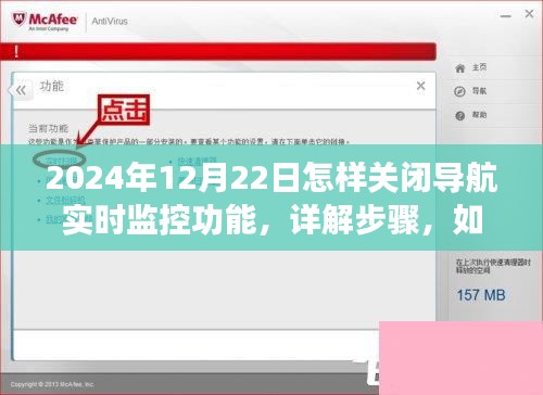 如何關(guān)閉導(dǎo)航實(shí)時(shí)監(jiān)控功能，詳解步驟，適合初學(xué)者與進(jìn)階用戶的指南（2024年12月22日特別指導(dǎo)）