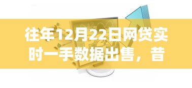 昔日盛景再現(xiàn)與變遷，12月22日網(wǎng)貸實時一手?jǐn)?shù)據(jù)市場風(fēng)云概覽