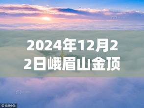 2024年冬至峨眉山金頂實(shí)拍，絕美景色盡收眼底