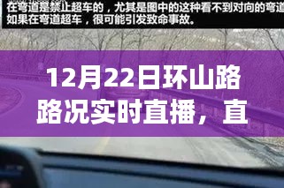 12月22日環(huán)山路實(shí)時(shí)路況直播，避開(kāi)擁堵高峰，路況播報(bào)實(shí)錄