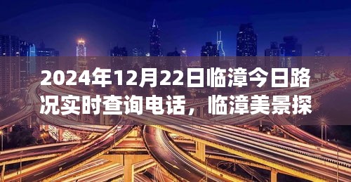 臨漳美景探秘與路況實時查詢電話揭秘，遠(yuǎn)離塵囂的心靈之旅