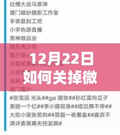 12月22日教你如何關閉微博實時熱搜榜，探究關閉之道與決策時刻