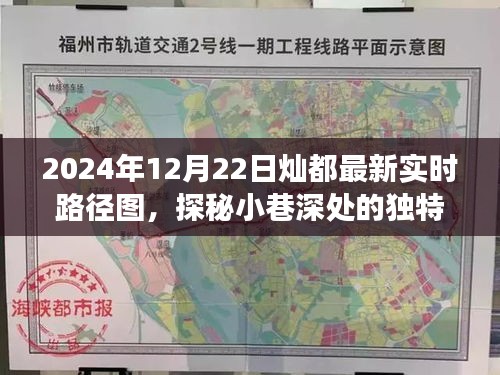 燦都路徑圖下的隱秘美食秘境，2024年最新實時路徑圖探秘小巷深處風味