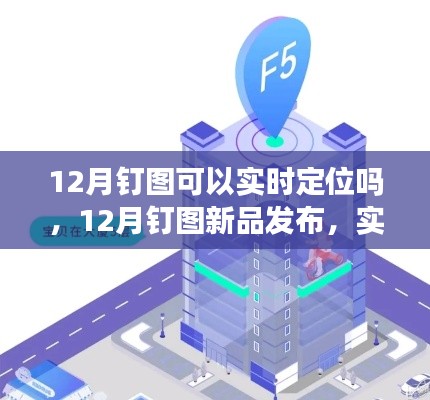 12月釘圖新品發(fā)布，實(shí)時(shí)定位科技重塑生活，智能追蹤新紀(jì)元開啟