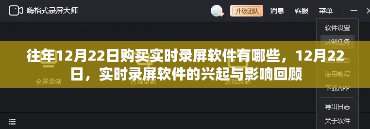 回顧往年12月22日實時錄屏軟件的購買選擇與興起影響