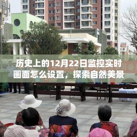 歷史上的監(jiān)控實時畫面設置之旅，探索自然美景，尋找內心的寧靜與平和