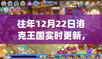 洛克王國歷年12月22日更新回顧與前瞻，游戲更新展望