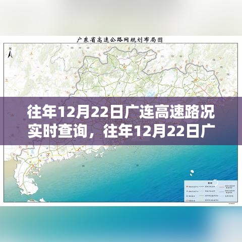 往年12月22日廣連高速實(shí)時(shí)路況查詢，行車前的必備資訊參考