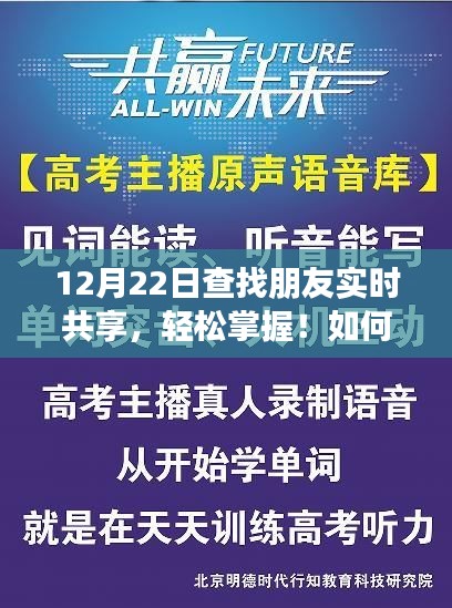 12月22日高效查找朋友實時共享指南，初學(xué)者與進階用戶適用