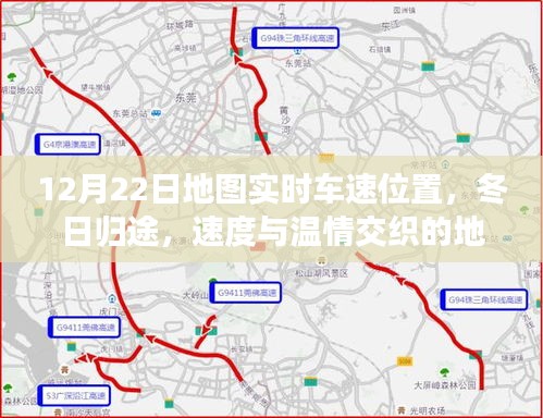 冬日歸途，實(shí)時(shí)車速與溫情交織的地圖之旅（12月22日實(shí)時(shí)定位）