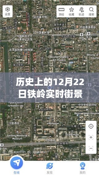 揭秘，歷史上的12月22日鐵嶺實(shí)時(shí)街景地圖全圖下載之旅