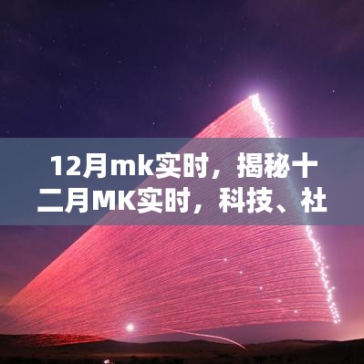 揭秘十二月科技、社會(huì)與日常生活的融合演進(jìn)MK實(shí)時(shí)更新