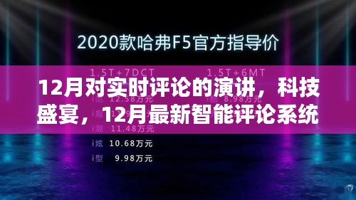12月智能評(píng)論系統(tǒng)演講，實(shí)時(shí)互動(dòng)的科技盛宴與前所未有的體驗(yàn)