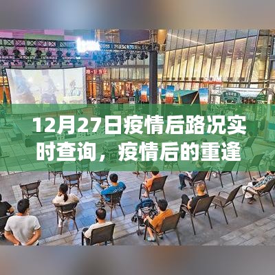 疫情后重逢之路，12月27日路況實(shí)時(shí)查詢(xún)與溫馨故事回顧