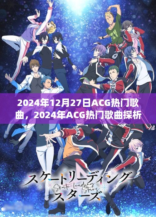 ACG熱門歌曲探析，流行風潮下的多元視角與個人立場（2024年12月27日）