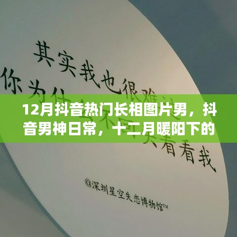 抖音男神日常，十二月暖陽下的溫情時光與熱門長相盤點