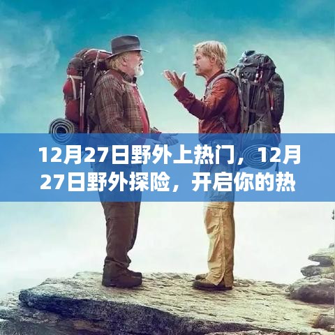 12月27日野外探險之旅，熱門之旅正式開啟！