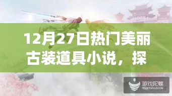 探秘?zé)衢T古裝道具秘境，美麗古裝小說之旅 12月27日專享體驗(yàn)