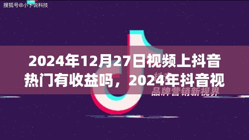 2024年抖音視頻熱門收益解析，把握機(jī)遇賺取流量紅利