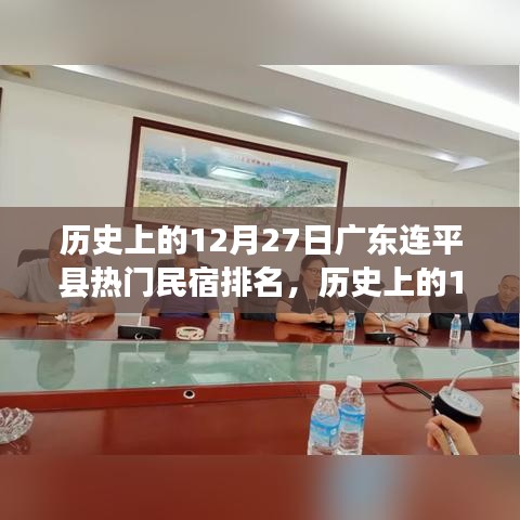 廣東連平縣熱門民宿排名全攻略，歷史上的12月27日住宿指南與初學(xué)者進(jìn)階指南