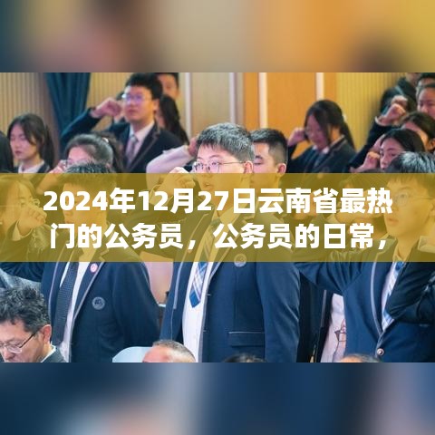 云南省公務(wù)員的日常，熱門崗位、溫馨時光與友情紐帶（2024年12月27日）