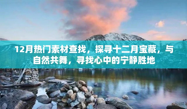 探尋十二月寶藏，與自然共舞，發(fā)現(xiàn)寧靜勝地與熱門素材大搜尋