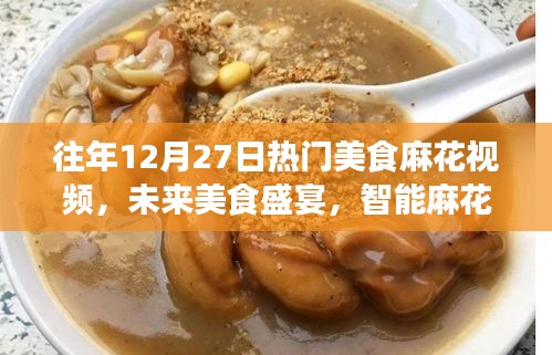 科技重塑味蕾盛宴，智能麻花視頻體驗機引領智能美食新紀元，歷年熱門麻花視頻回顧