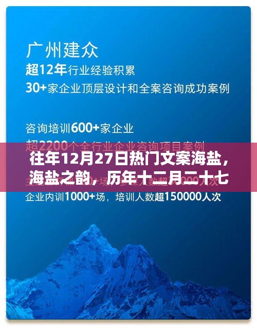 歷年十二月二十七日熱門文案回顧，海鹽之韻的影響與魅力