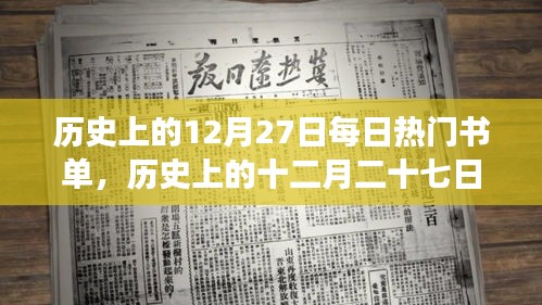 歷史上的十二月二十七日，探尋每日熱門書單背后的故事與影響及其影響的歷史意義