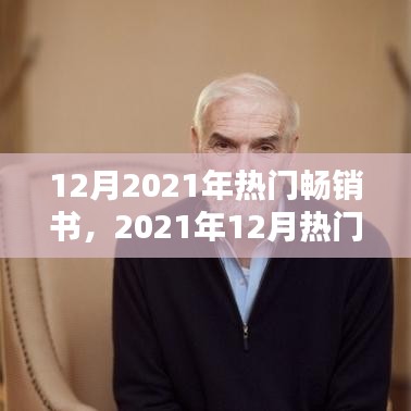 2021年12月熱門暢銷書全面評(píng)測(cè)與介紹