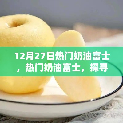 探尋富士蘋果新風(fēng)尚，熱門奶油富士的12月27日時間節(jié)點解析