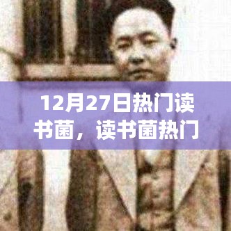 12月27日熱門讀書話題聚焦，深度探討讀書價值及某某觀點